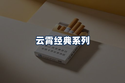 云霄香烟系列